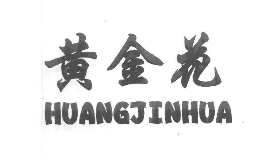 黄金花