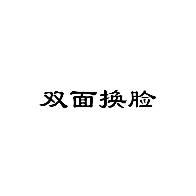 双面换脸