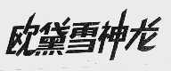 欧黛雪神龙