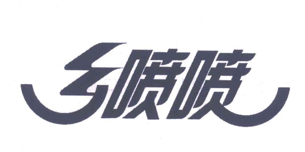 乡喷喷