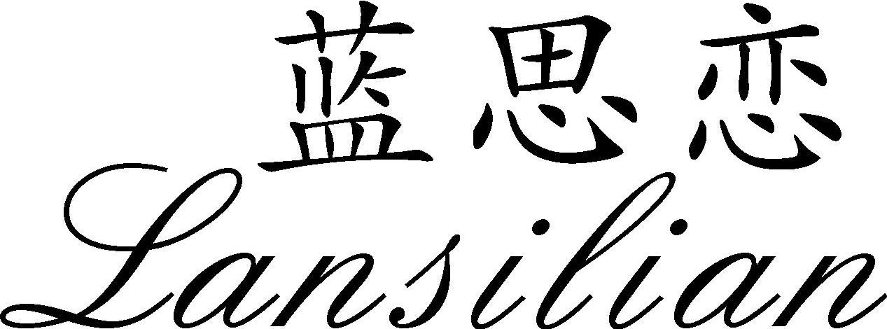 蓝思恋
