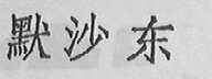默沙东