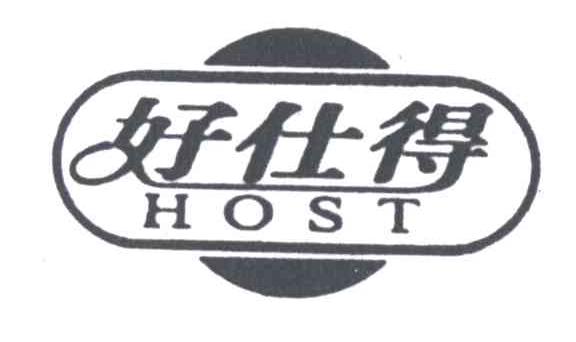 好仕得;HOST
