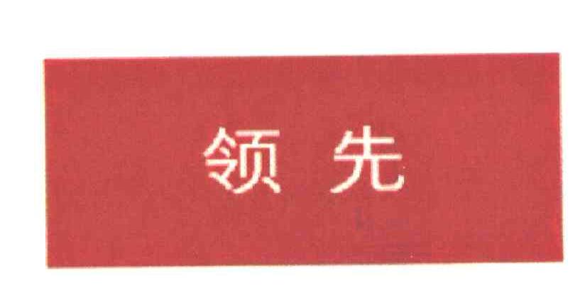 领先