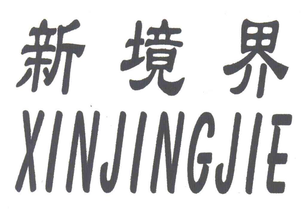 新境界