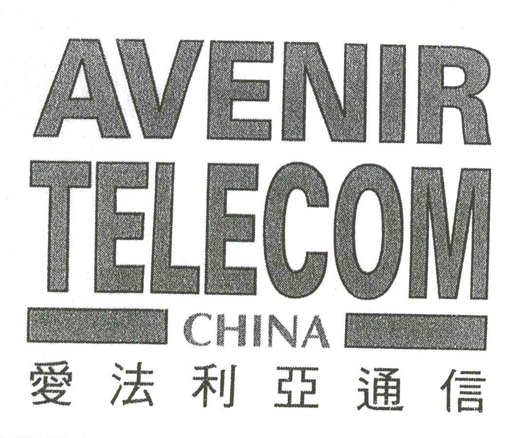 爱法利亚通信