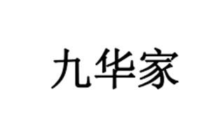 九华家