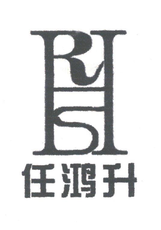 任鸿升;RHS