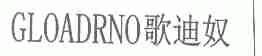 歌迪奴;GLOADRNO