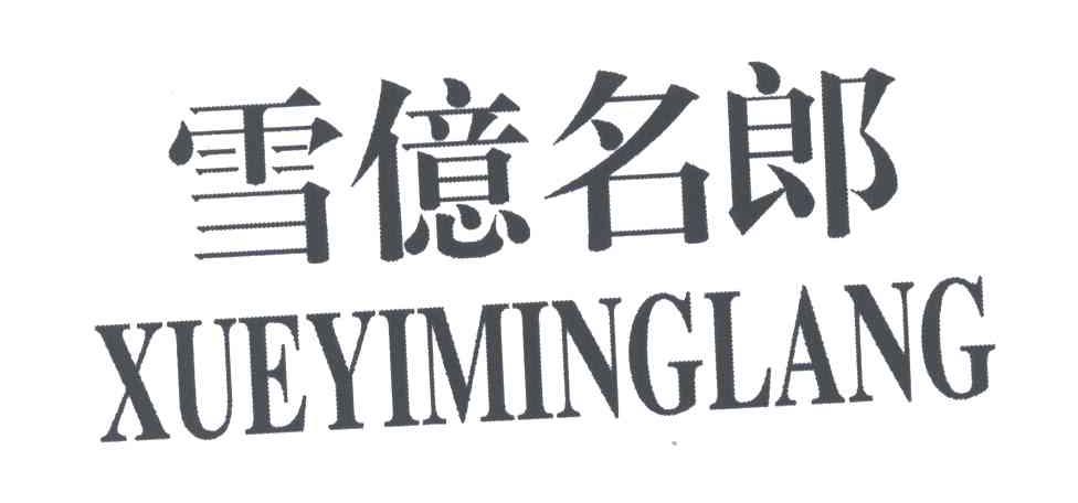 雪亿名郎