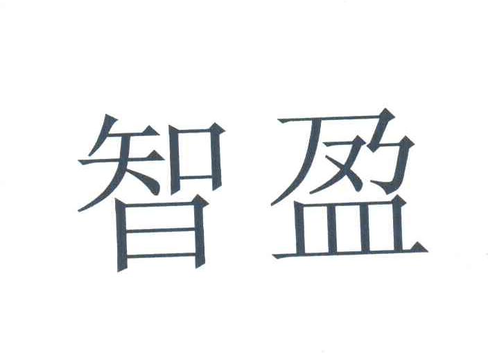 智盈