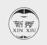 新秀