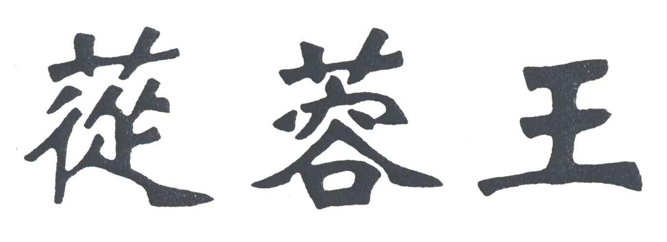 苁蓉王