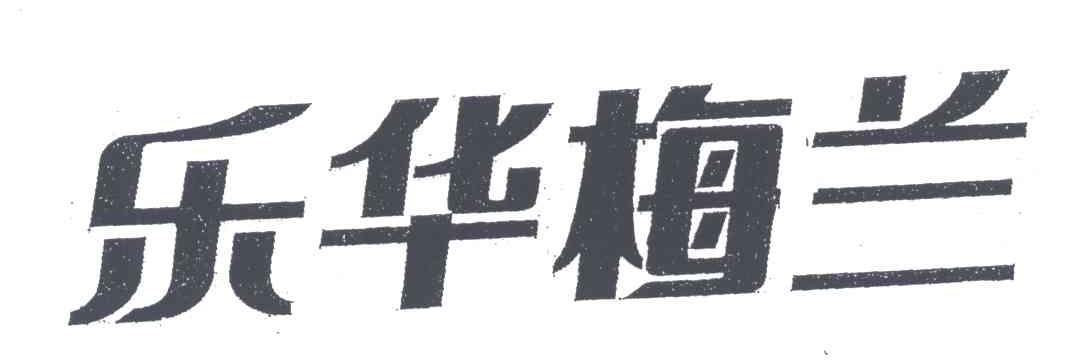 乐华梅兰