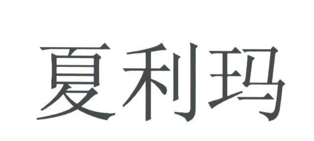 夏利玛