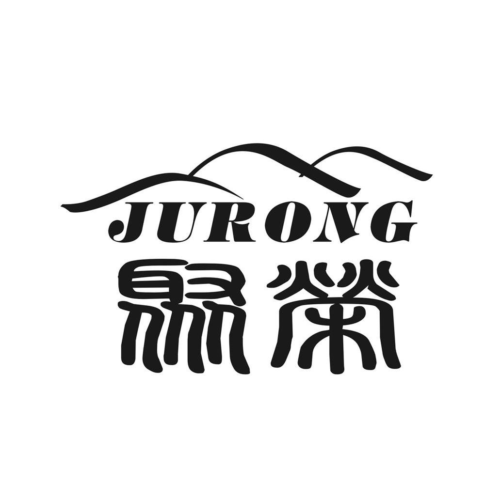 聚荣