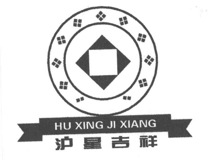 沪星吉祥