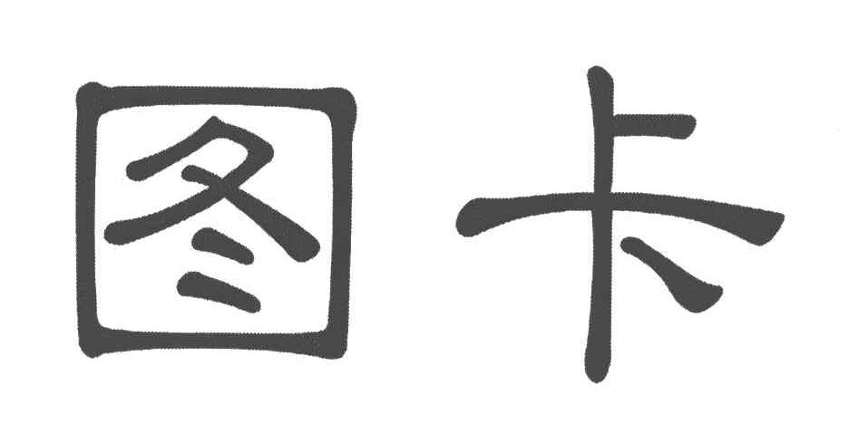 图卡