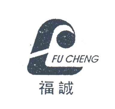 福诚