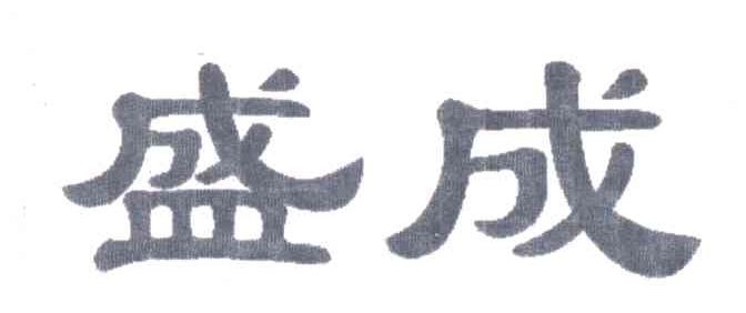 盛成