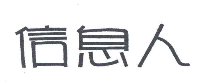 信息人