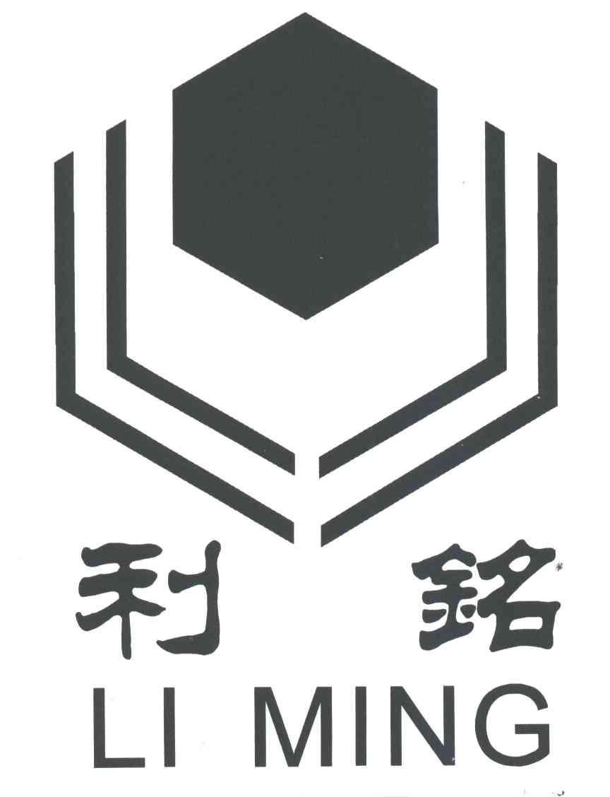 利铭
