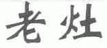 老灶