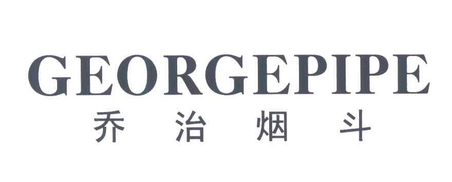 乔治烟斗;GEORGEPIPE