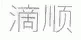 滴顺