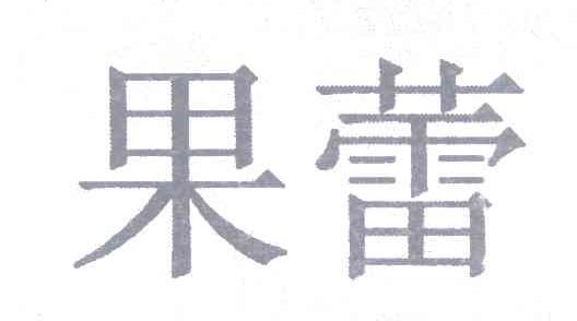 果蕾