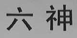 六神