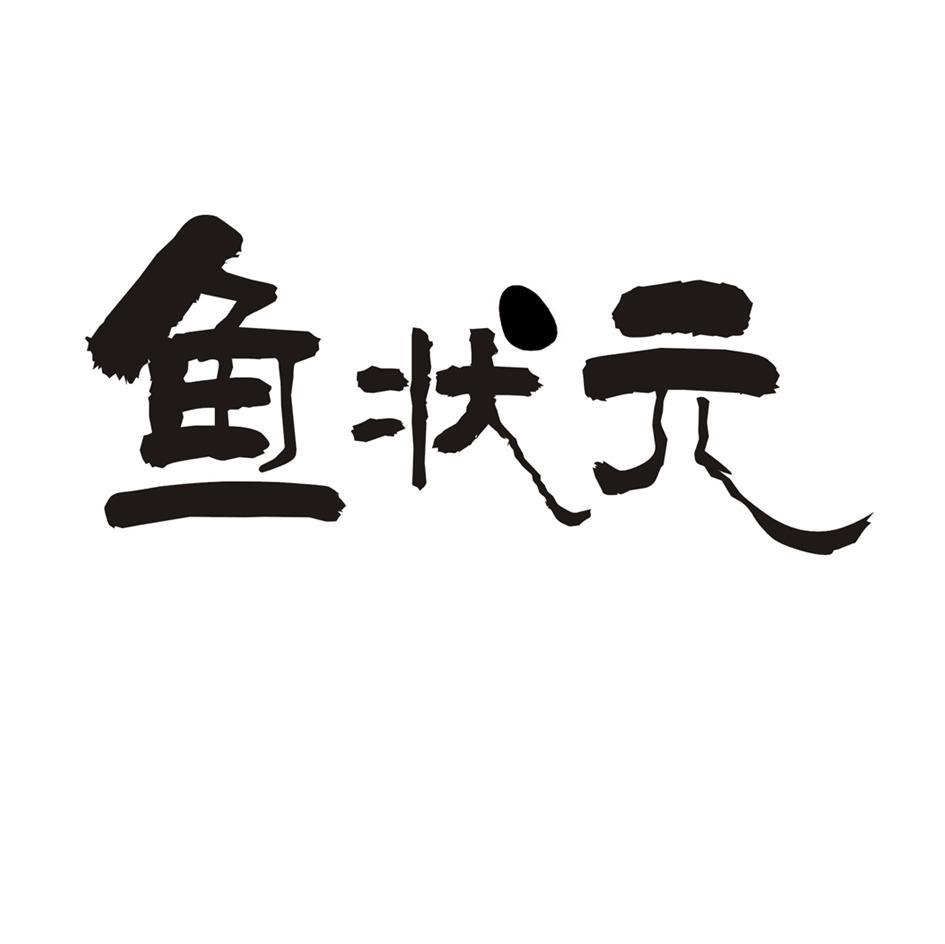 鱼状元