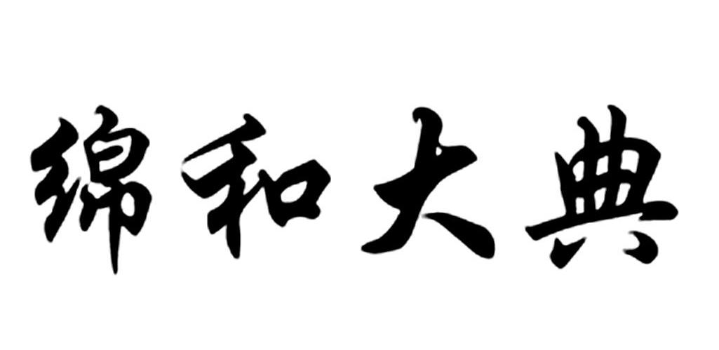 绵和大典