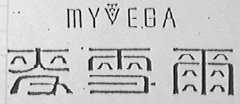 麦雪尔    MYVEGA