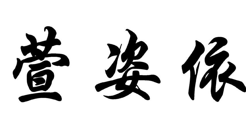 萱姿依
