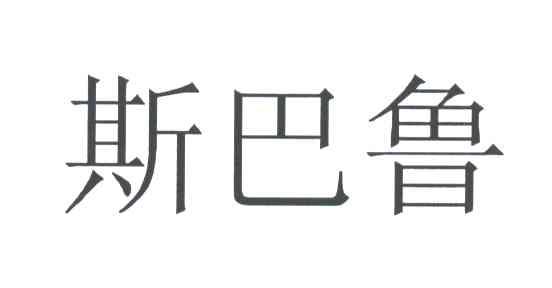 斯巴鲁
