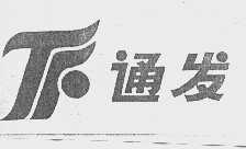 通发