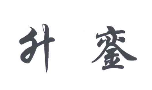 升銮