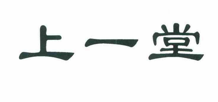 上一堂