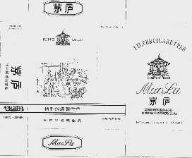 茅庐
