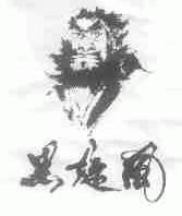 黑旋风