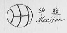 华骏