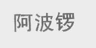 阿波锣