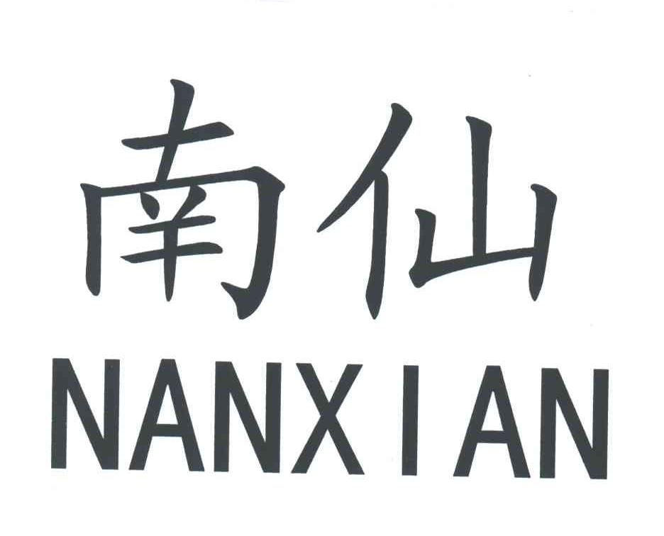 南仙