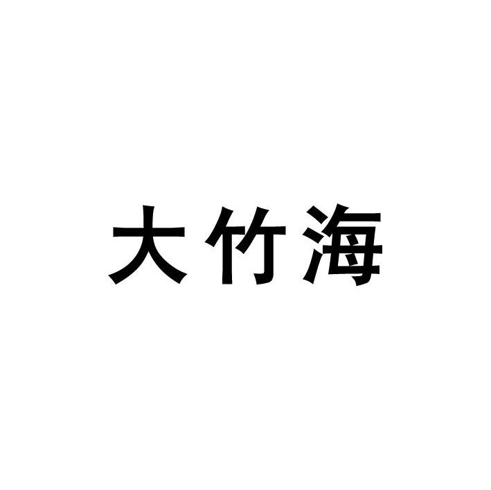 大竹海