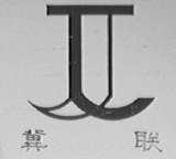 冀联