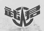 武君