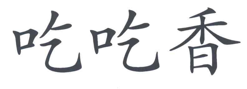 吃吃香