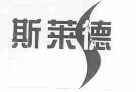 斯莱德