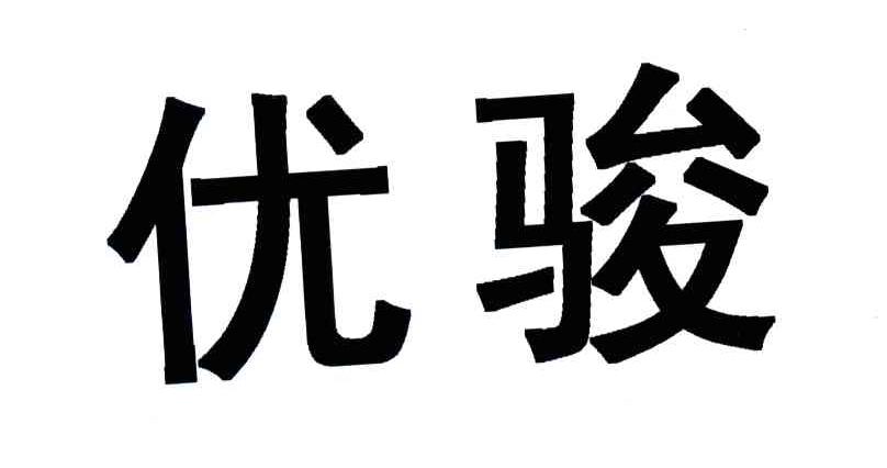优骏
